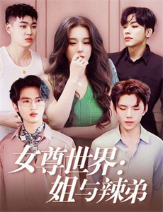 假凤虚凰 第三季